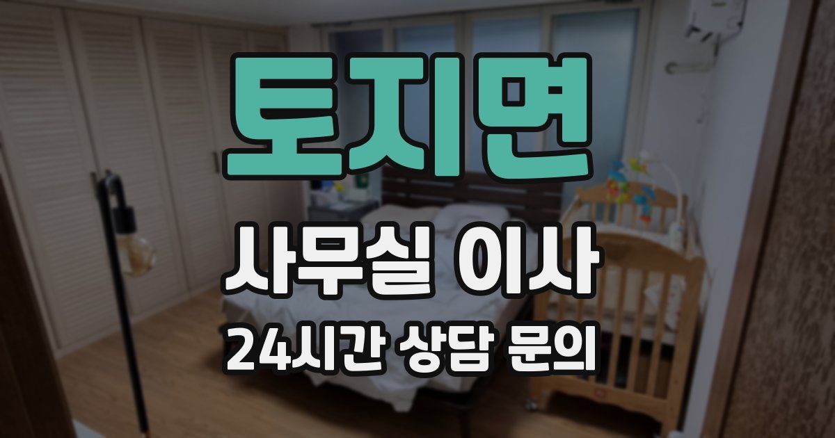 토지면 사무실 이사