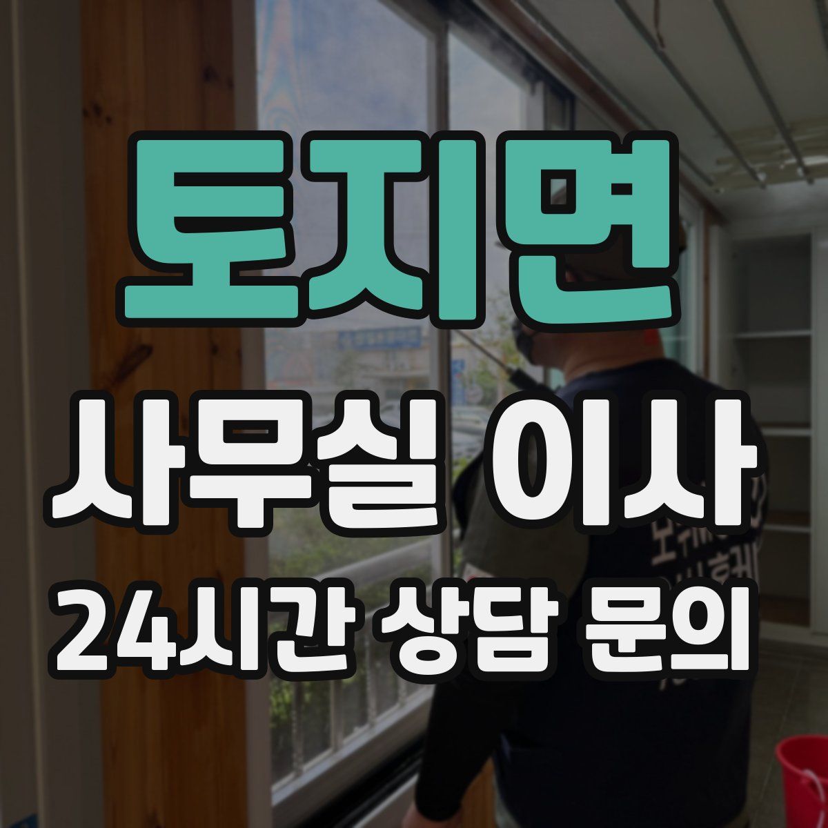 토지면 사무실 이사