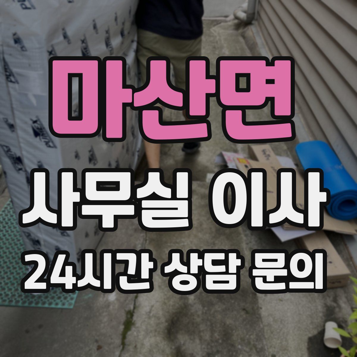 마산면 사무실 이사