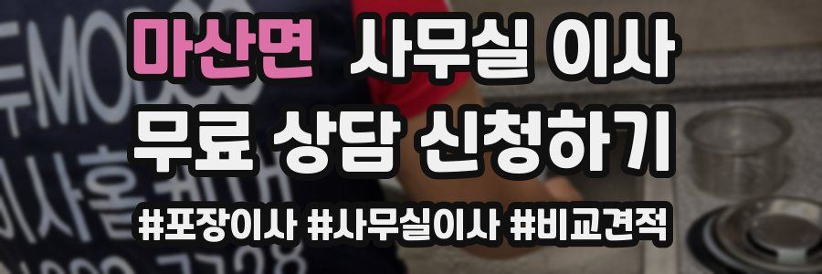 마산면 사무실 이사