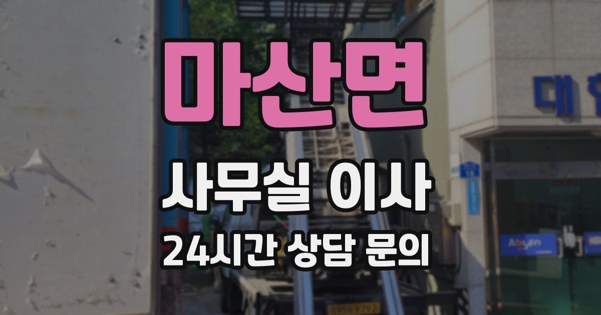 마산면 사무실 이사