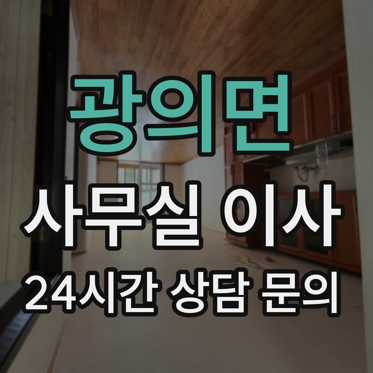 광의면 사무실 이사