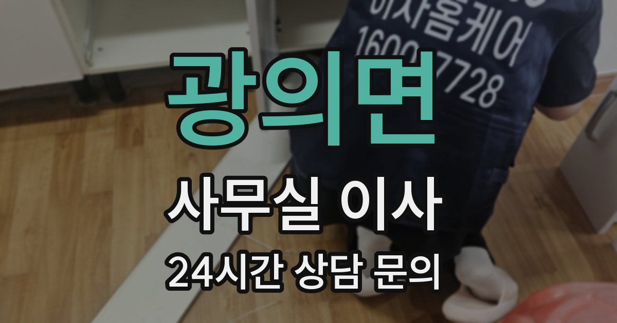 광의면 사무실 이사