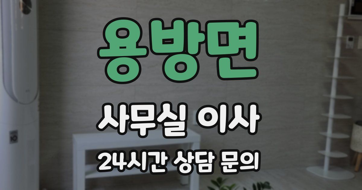 용방면 사무실 이사