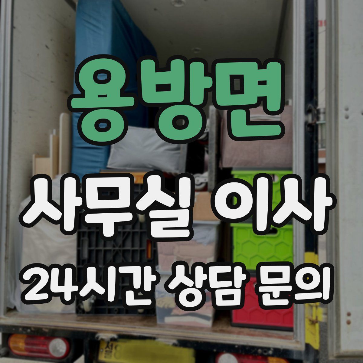 용방면 사무실 이사