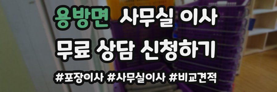 용방면 사무실 이사