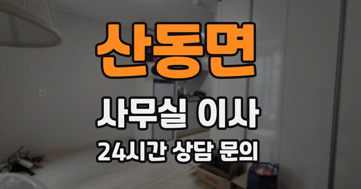 산동면 사무실 이사