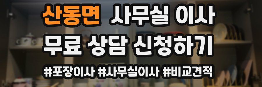 산동면 사무실 이사