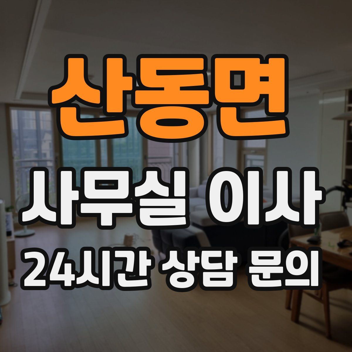 산동면 사무실 이사