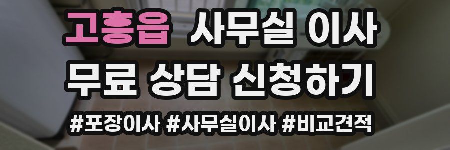 고흥읍 사무실 이사