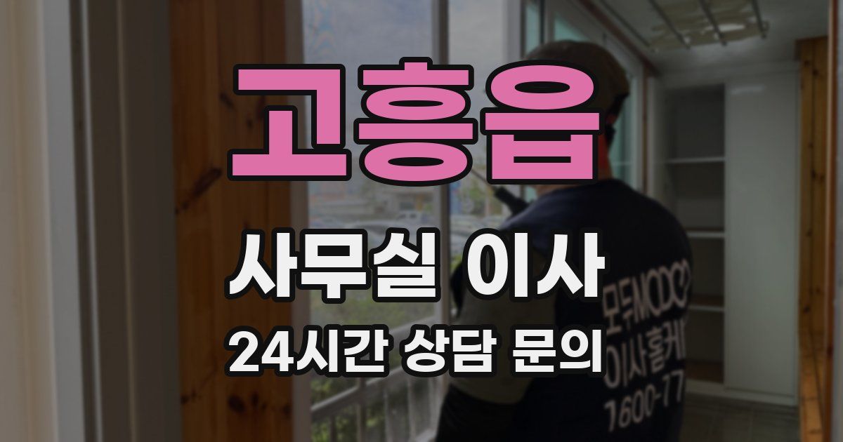 고흥읍 사무실 이사