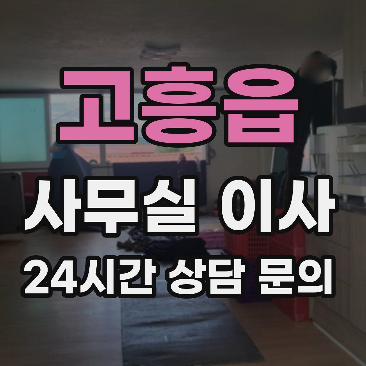 고흥읍 사무실 이사