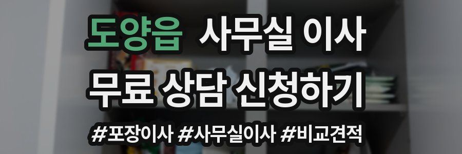 도양읍 사무실 이사