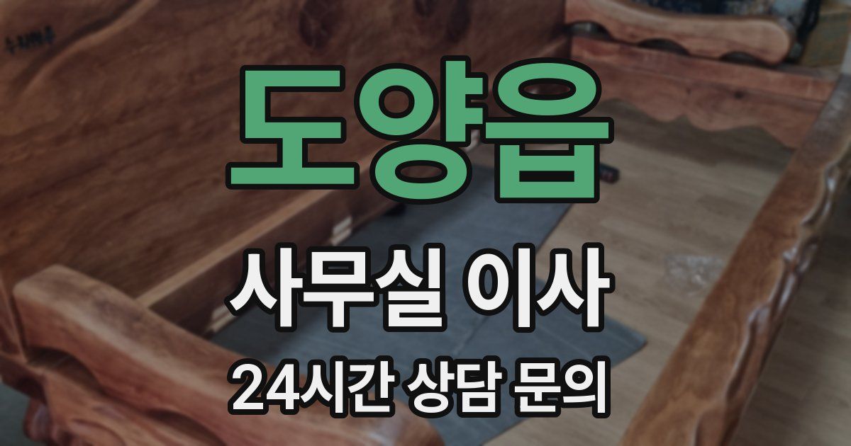 도양읍 사무실 이사