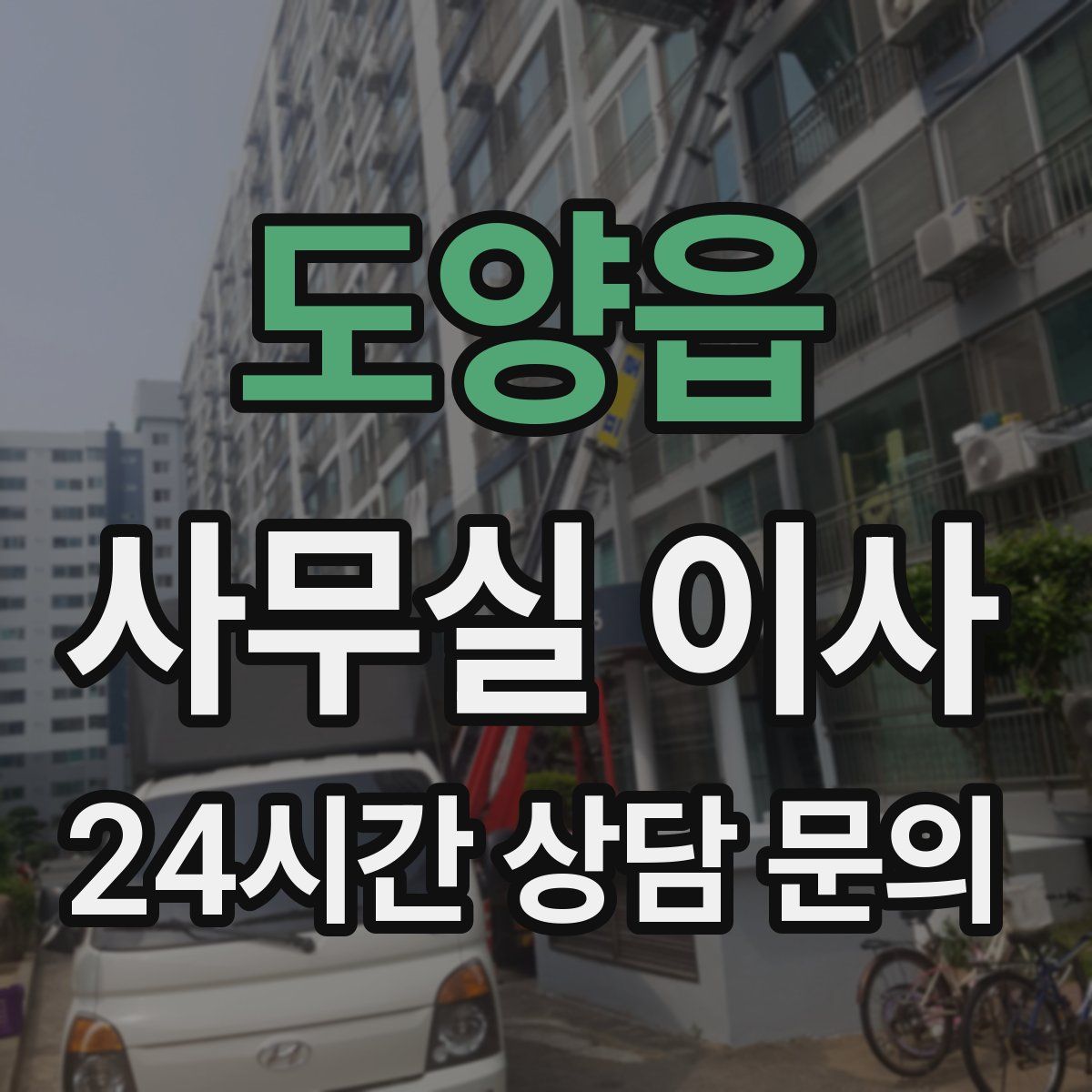 도양읍 사무실 이사