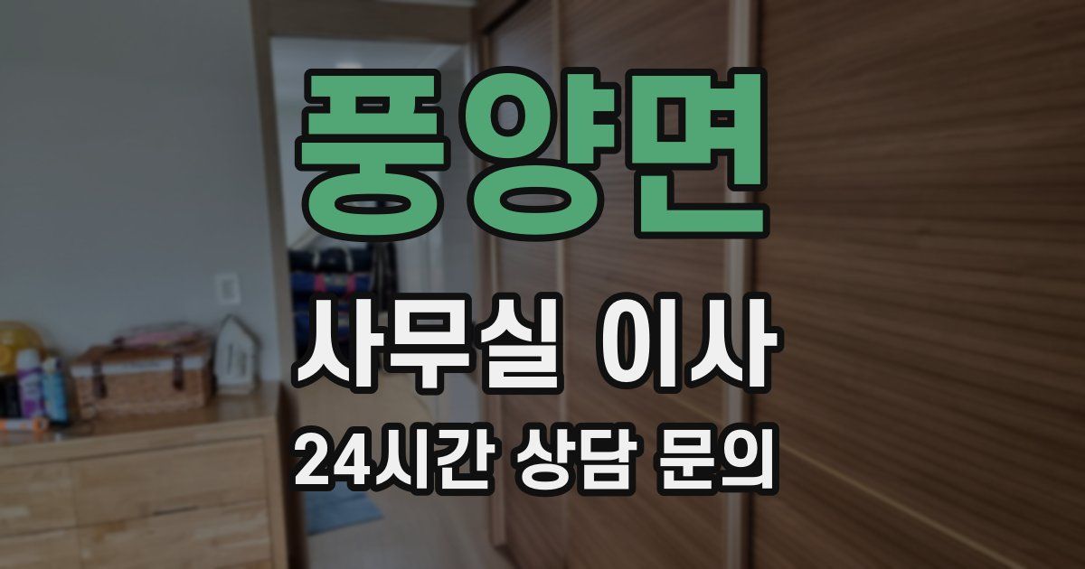 풍양면 사무실 이사