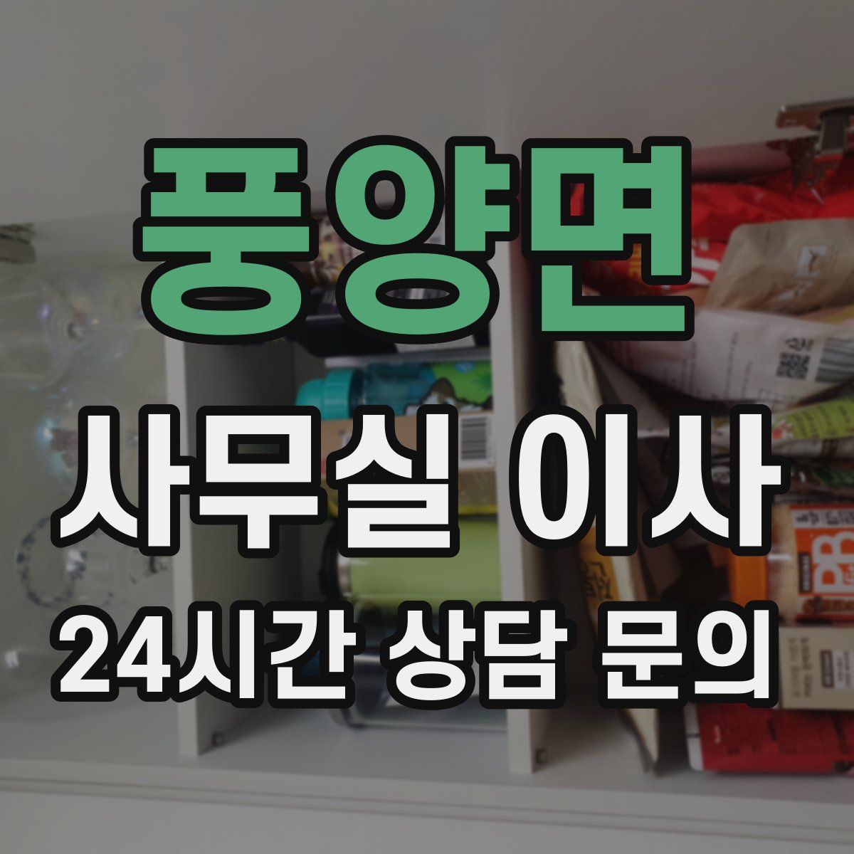 풍양면 사무실 이사