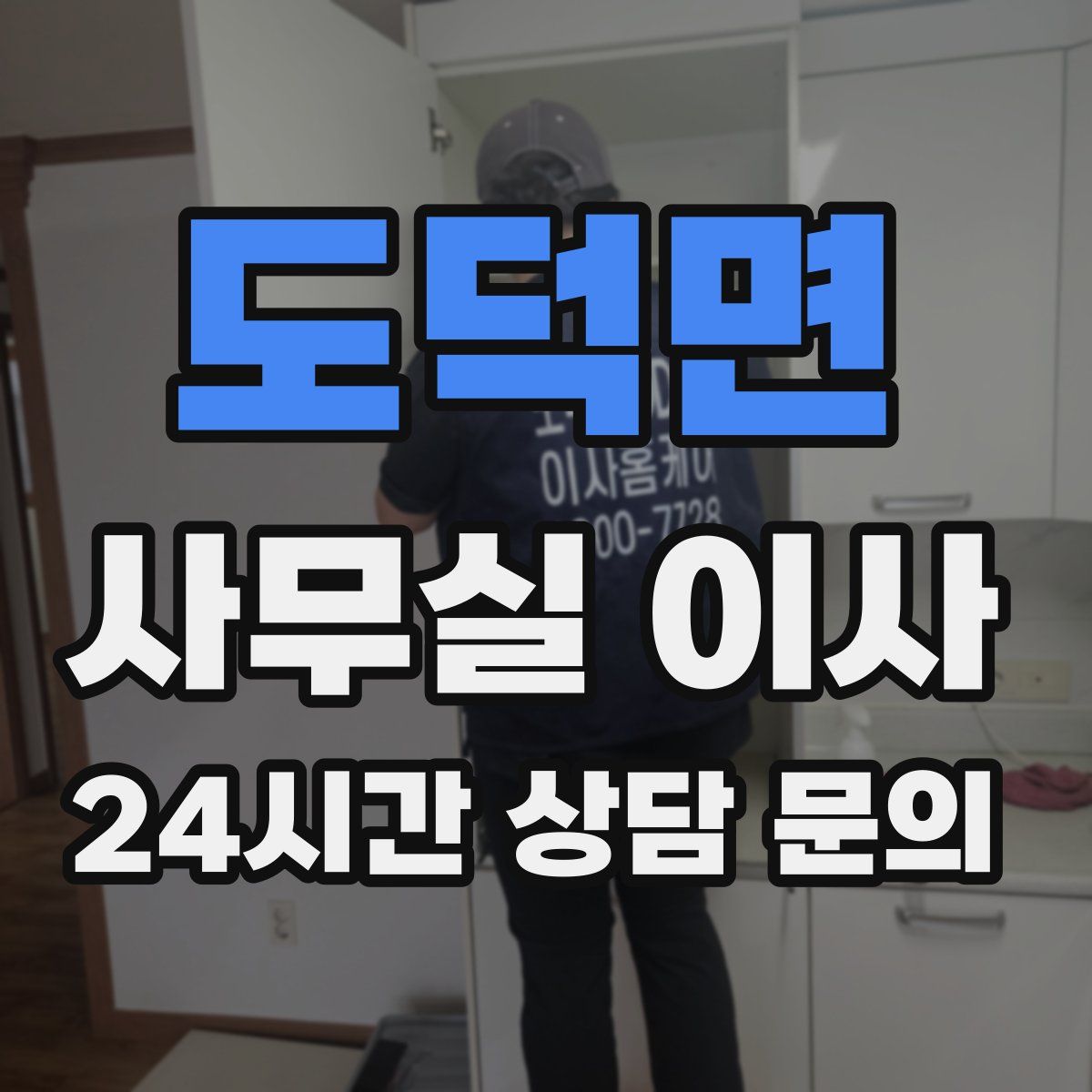도덕면 사무실 이사