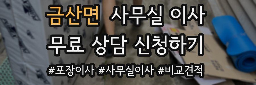금산면 사무실 이사
