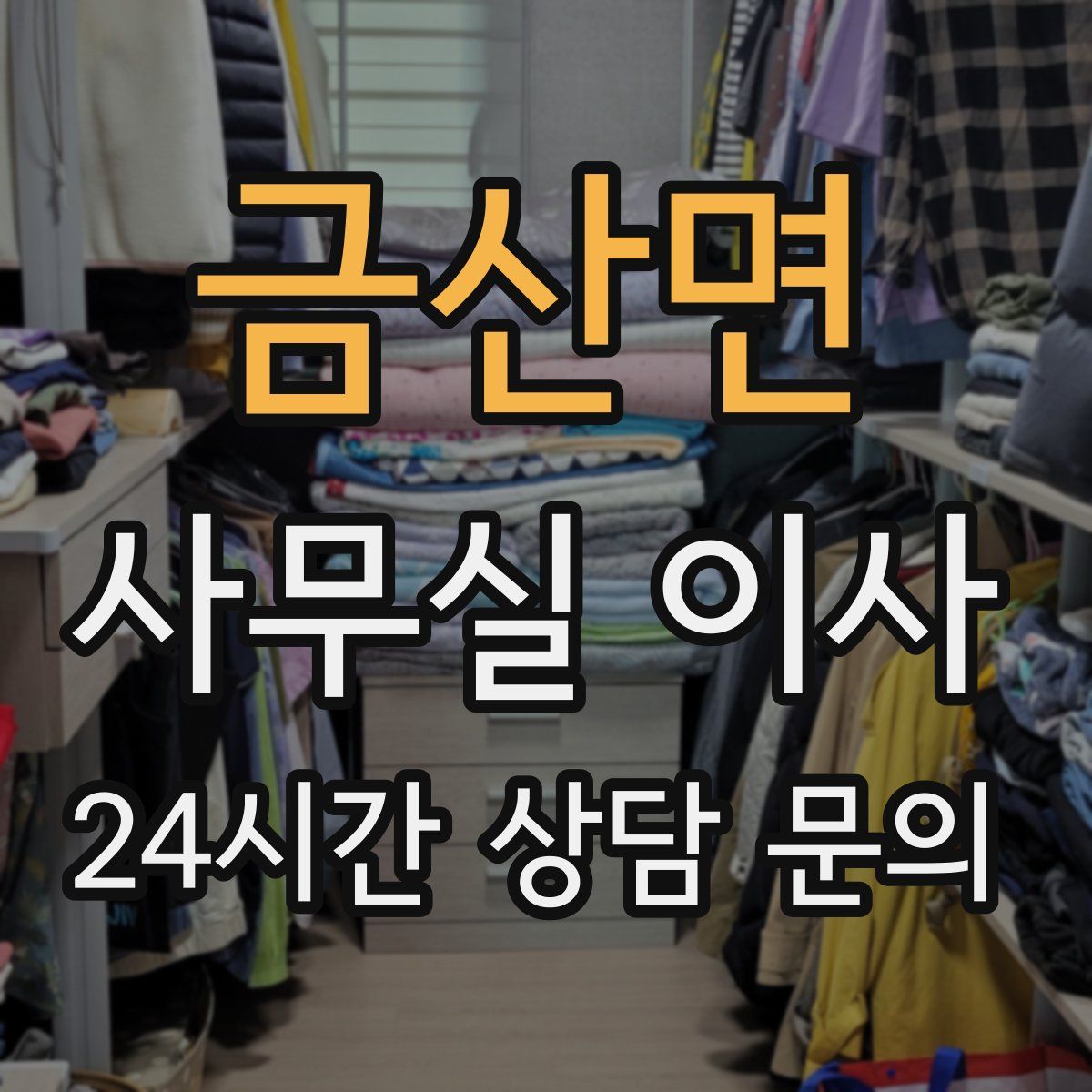 금산면 사무실 이사