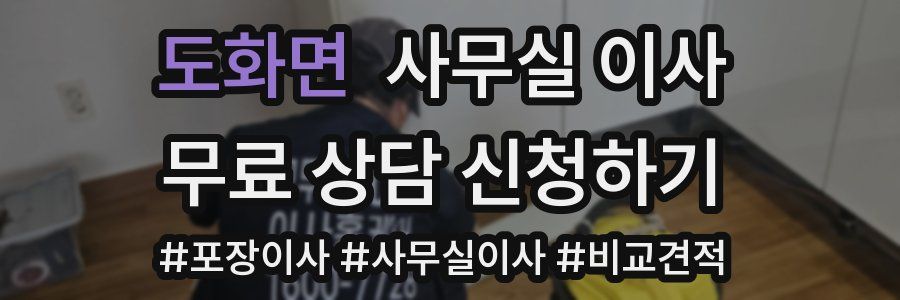 도화면 사무실 이사