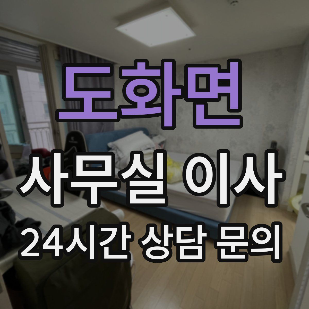 도화면 사무실 이사