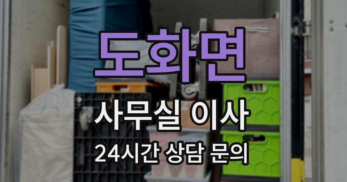 도화면 사무실 이사