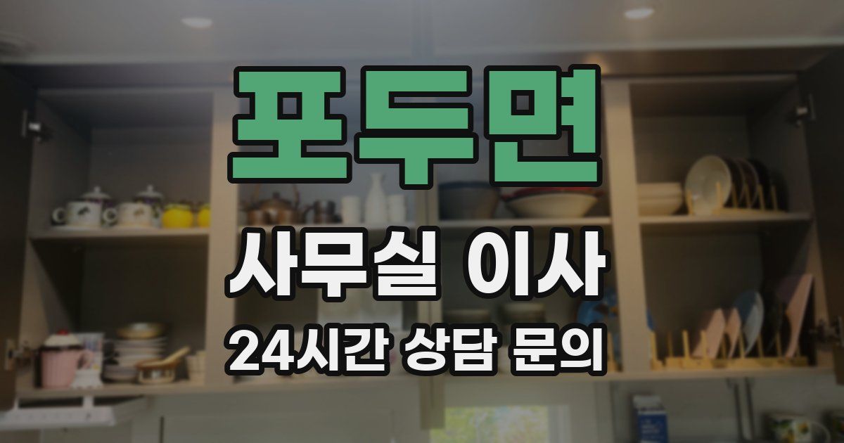 포두면 사무실 이사