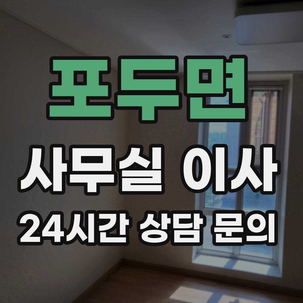 포두면 사무실 이사
