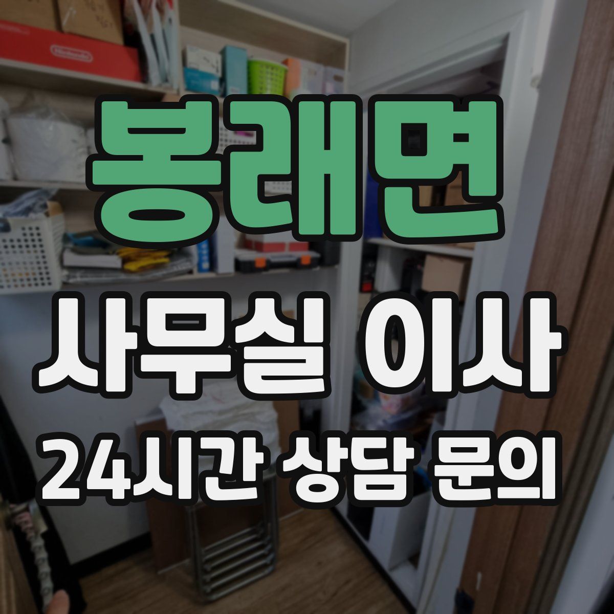 봉래면 사무실 이사