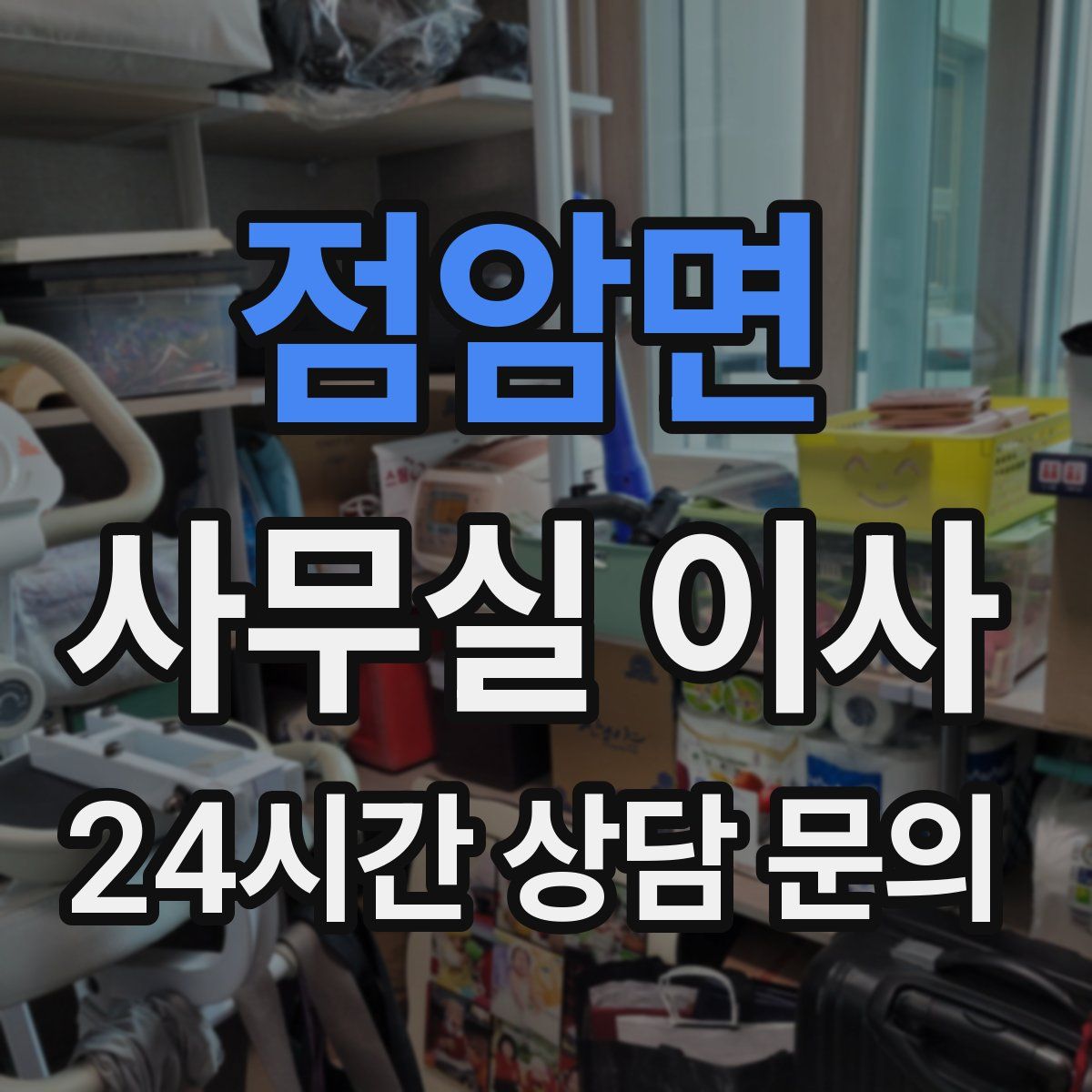 점암면 사무실 이사