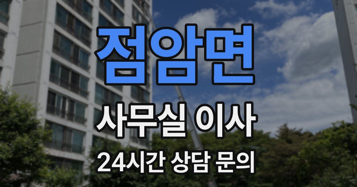 점암면 사무실 이사