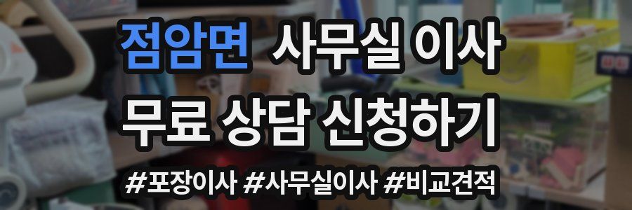 점암면 사무실 이사