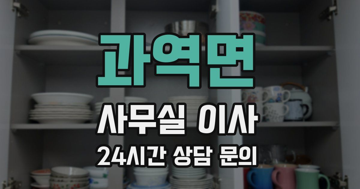 과역면 사무실 이사