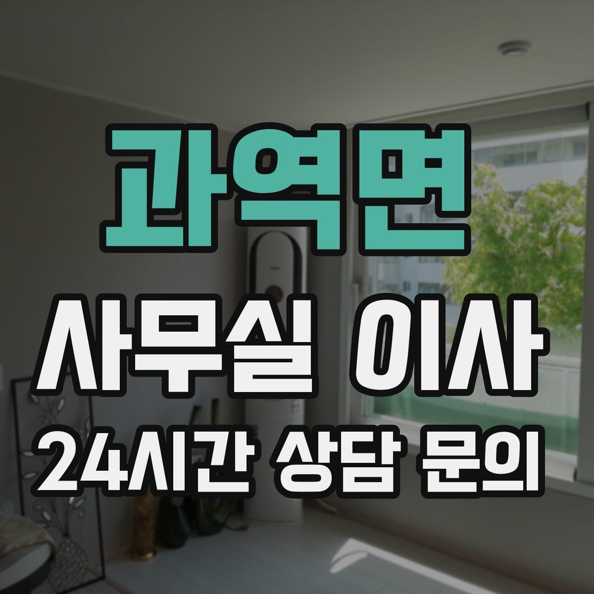 과역면 사무실 이사