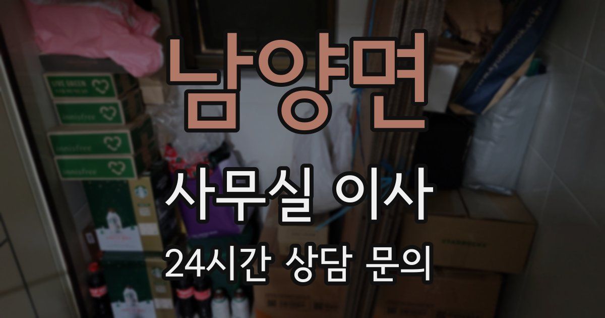 남양면 사무실 이사