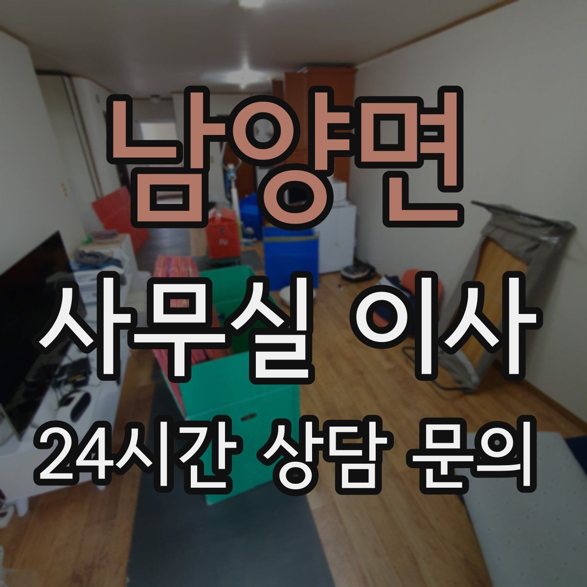남양면 사무실 이사