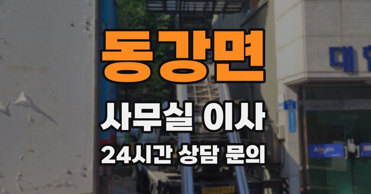 동강면 사무실 이사