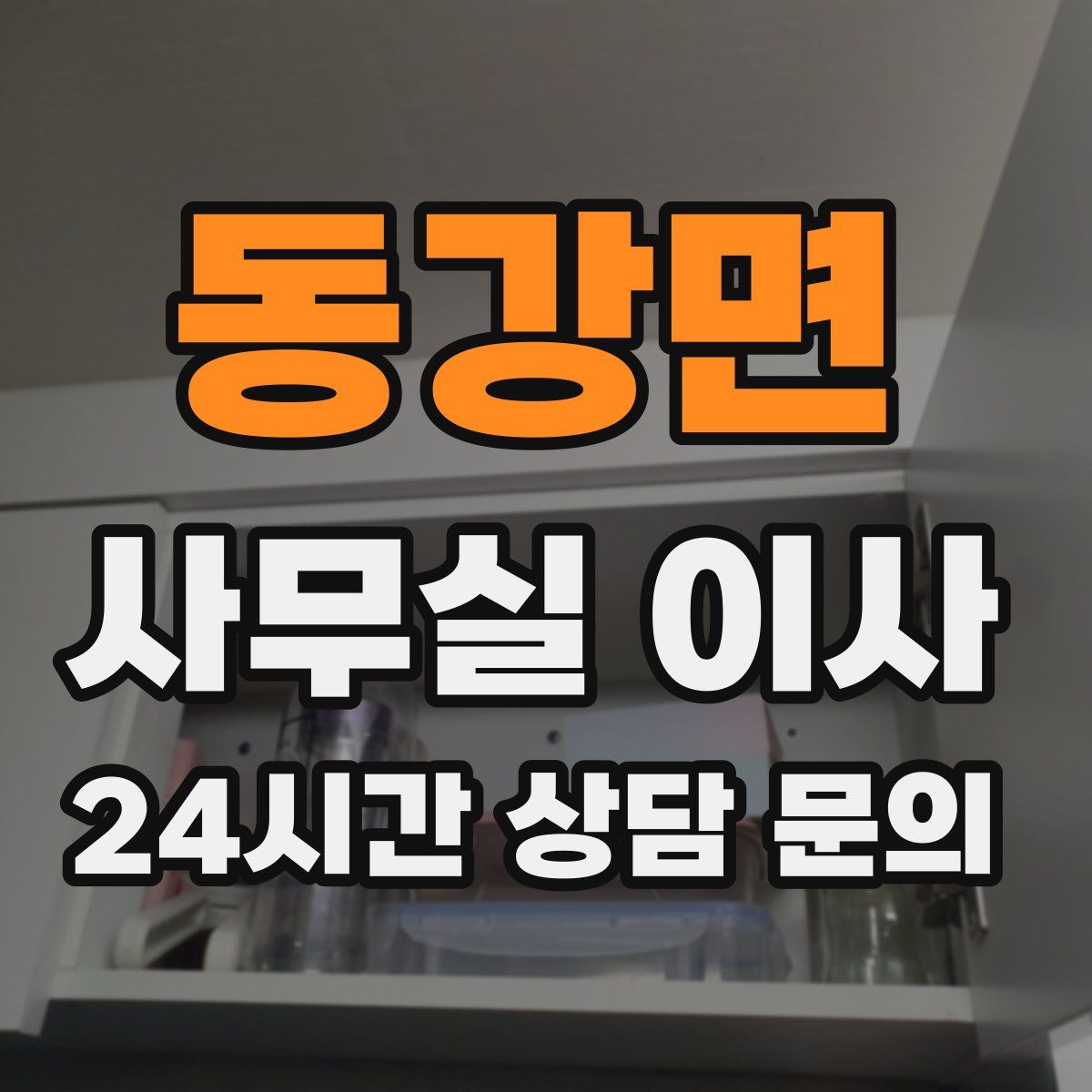 동강면 사무실 이사
