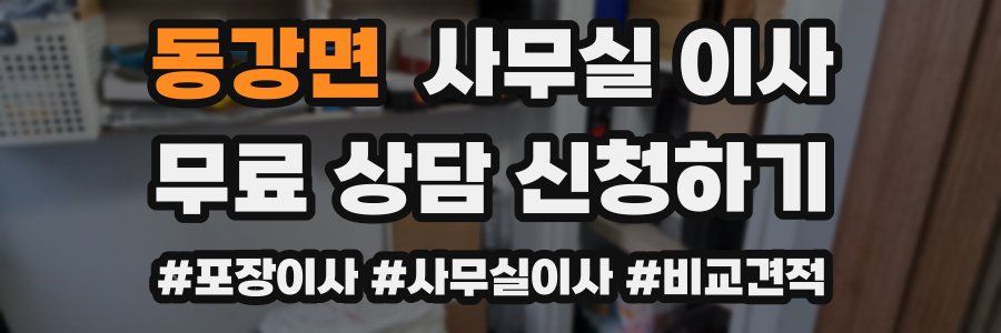 동강면 사무실 이사