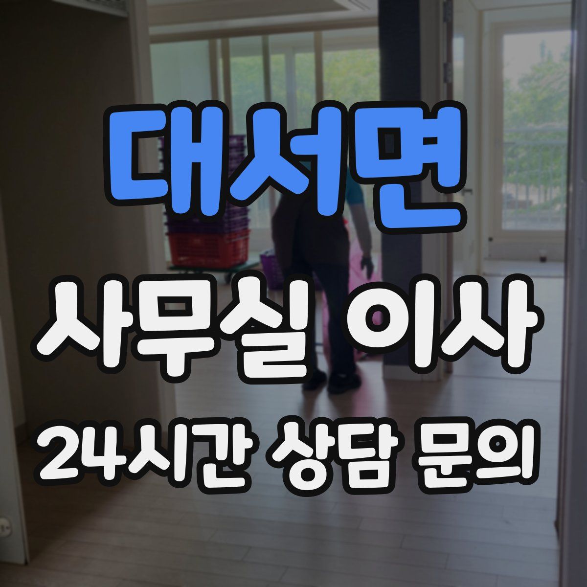 대서면 사무실 이사