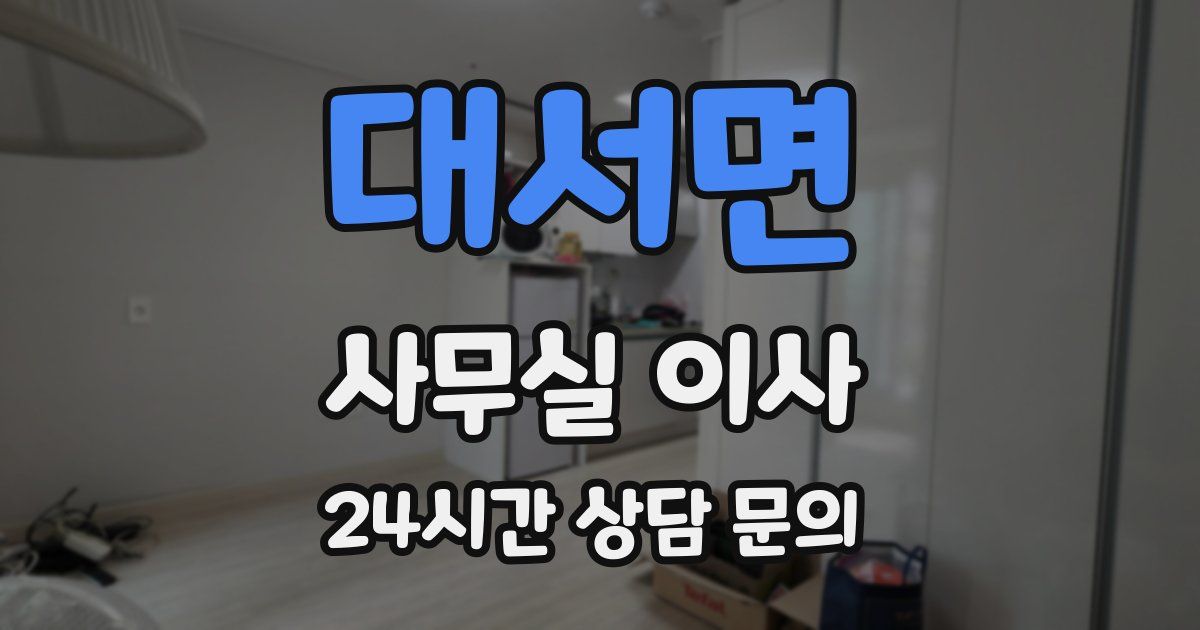 대서면 사무실 이사