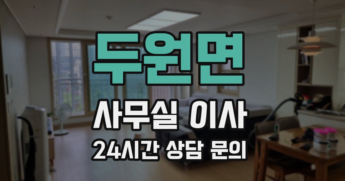 두원면 사무실 이사