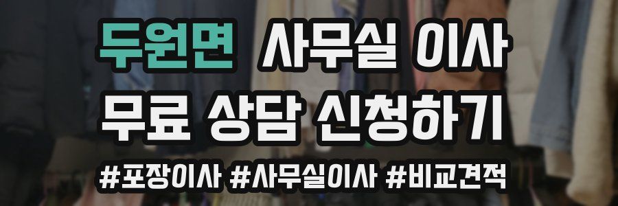 두원면 사무실 이사