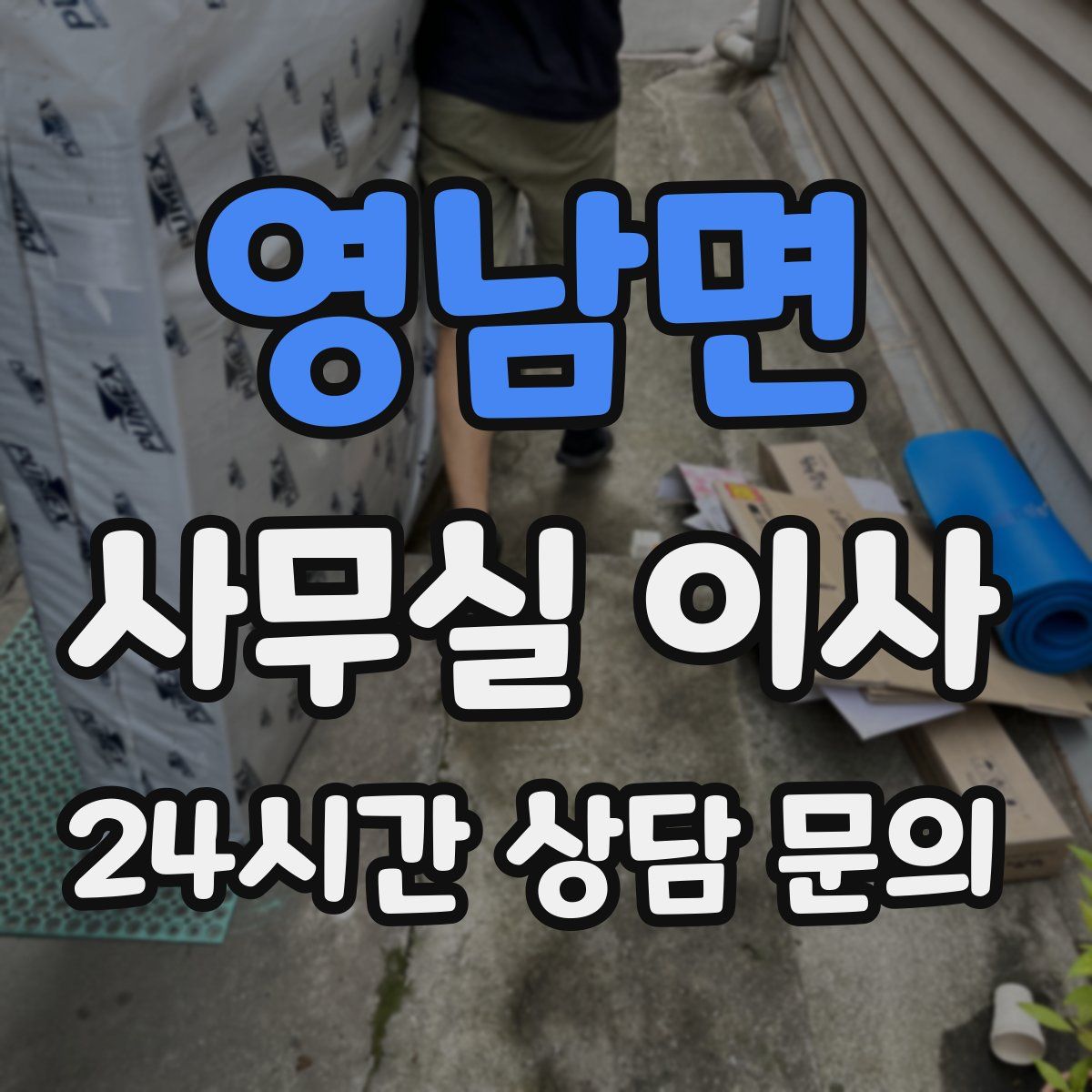 영남면 사무실 이사