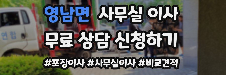 영남면 사무실 이사