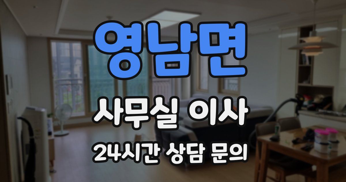 영남면 사무실 이사