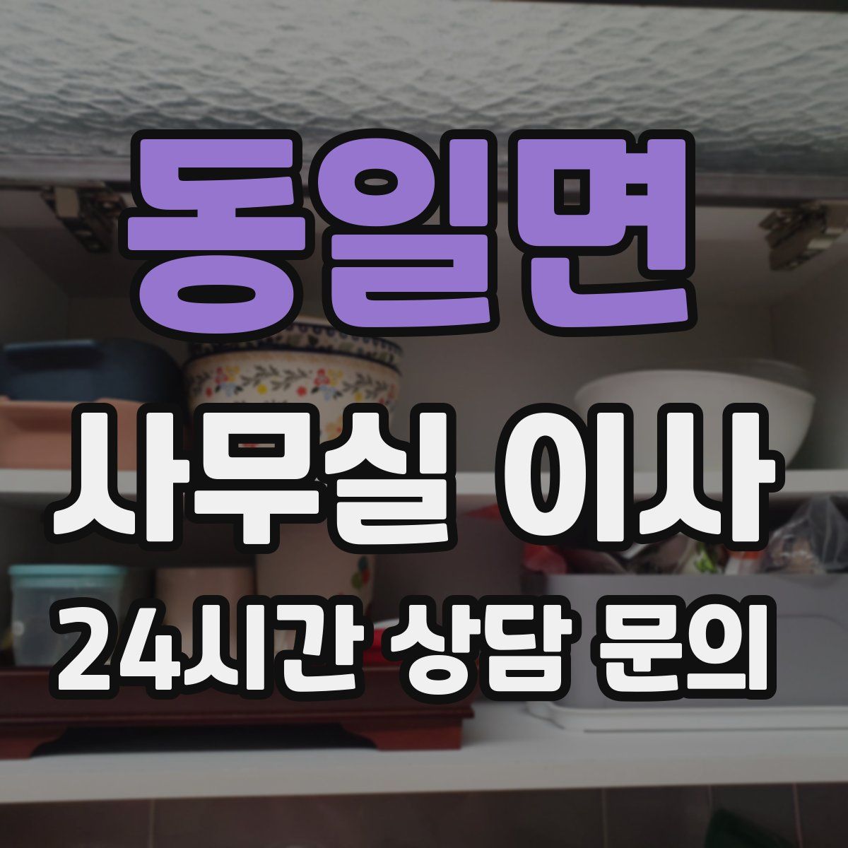 동일면 사무실 이사