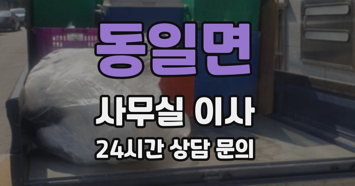 동일면 사무실 이사