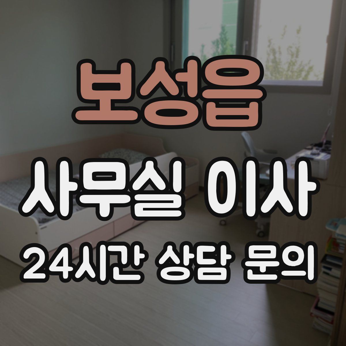 보성읍 사무실 이사